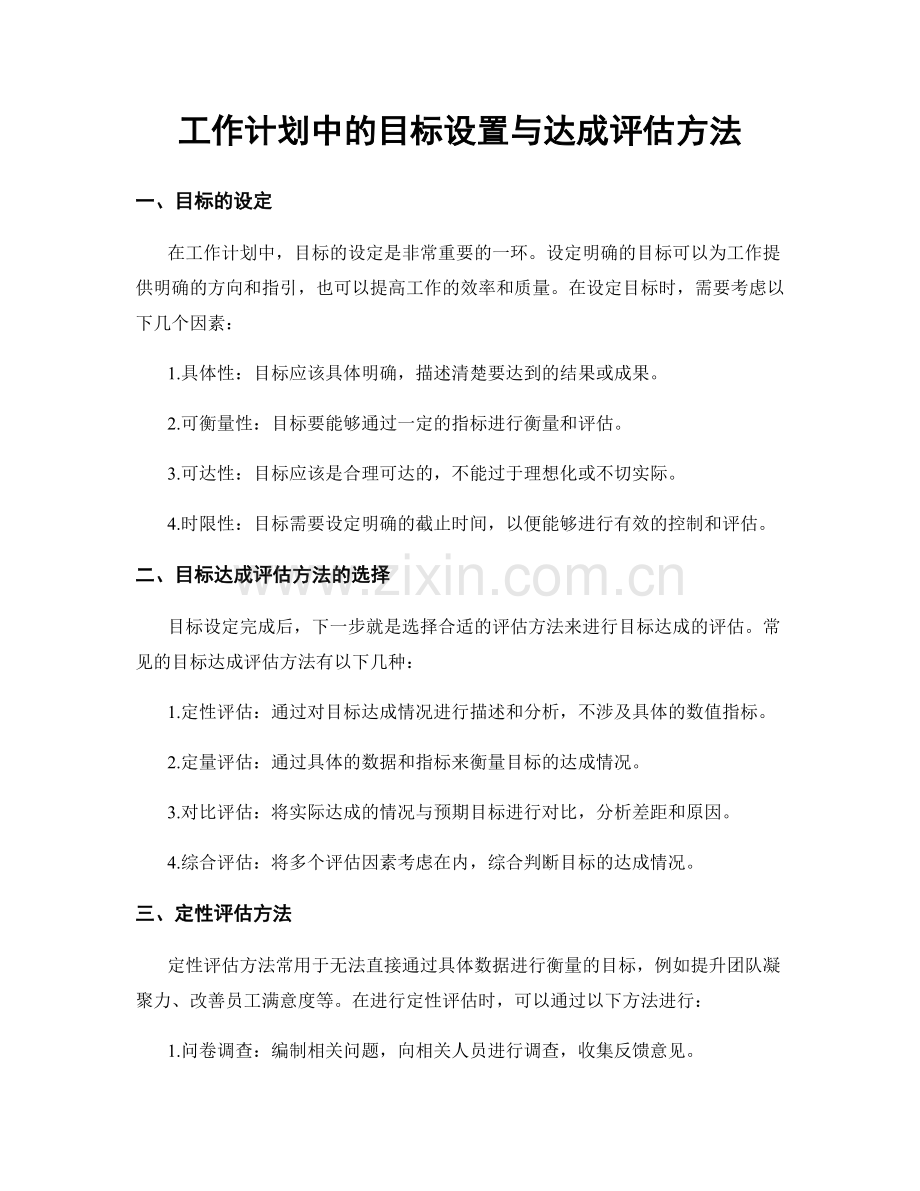 工作计划中的目标设置与达成评估方法.docx_第1页