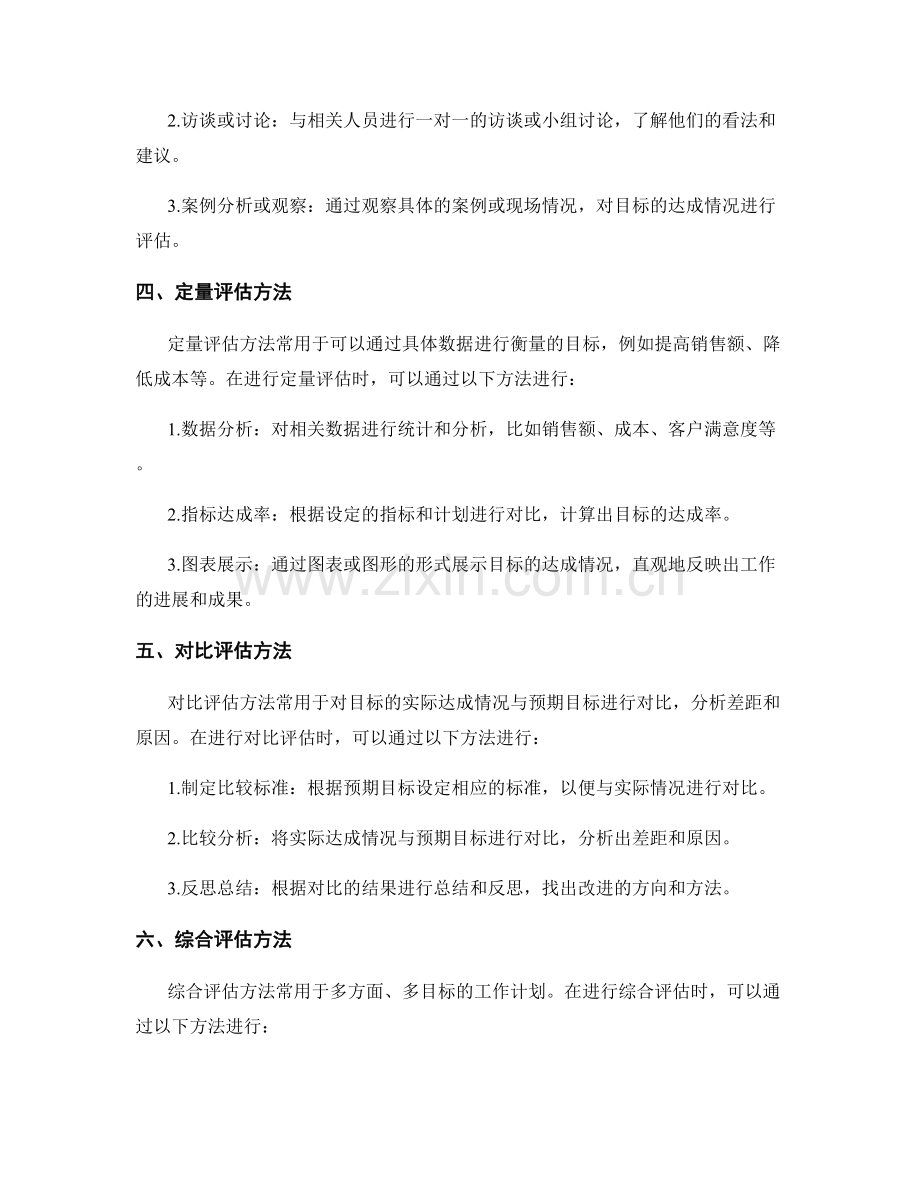 工作计划中的目标设置与达成评估方法.docx_第2页