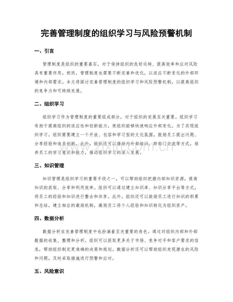 完善管理制度的组织学习与风险预警机制.docx_第1页