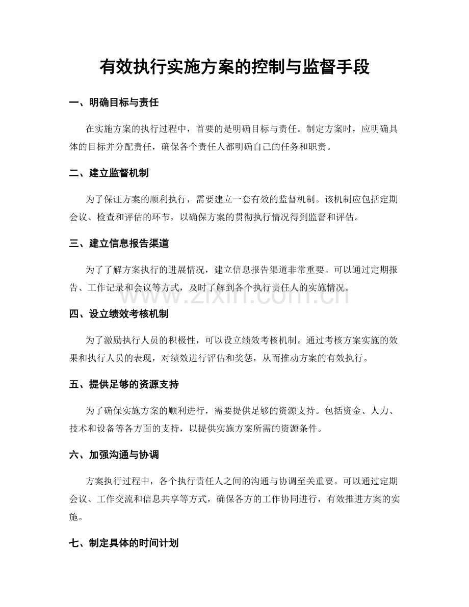 有效执行实施方案的控制与监督手段.docx_第1页