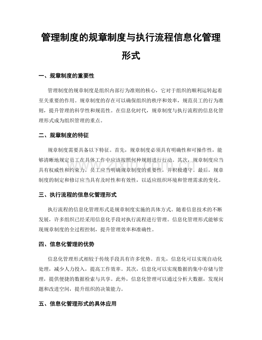 管理制度的规章制度与执行流程信息化管理形式.docx_第1页