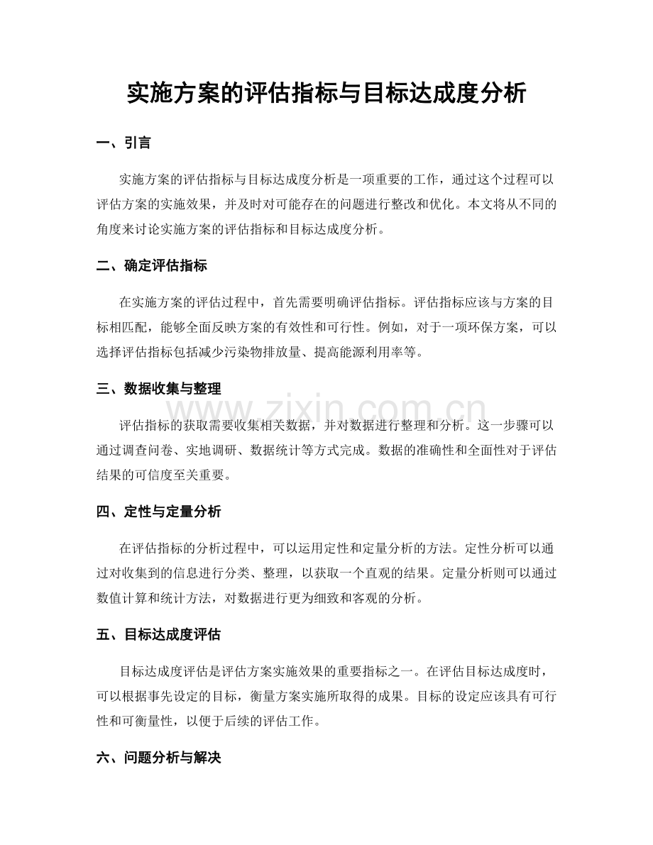 实施方案的评估指标与目标达成度分析.docx_第1页