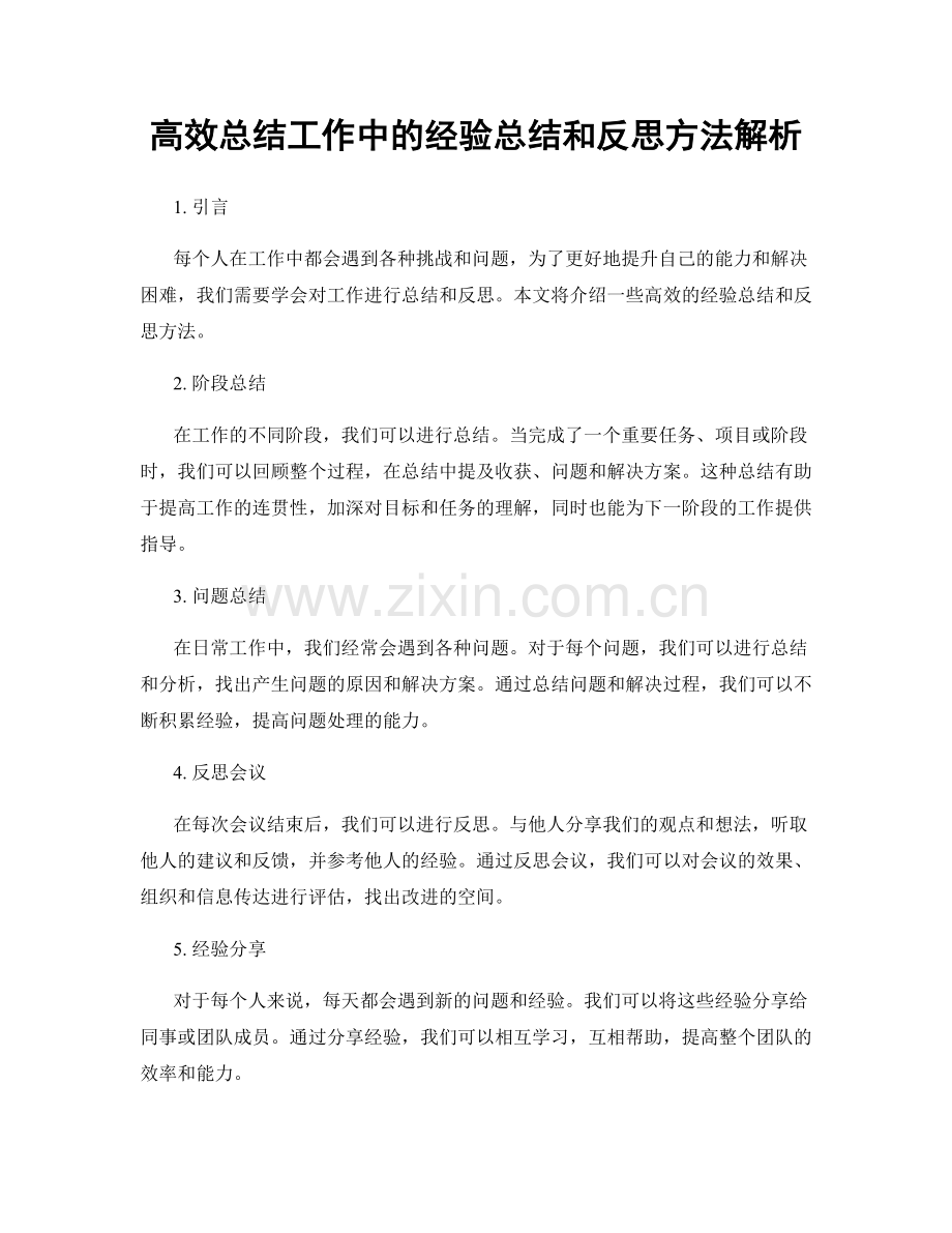 高效总结工作中的经验总结和反思方法解析.docx_第1页