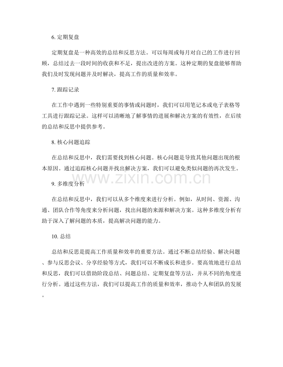 高效总结工作中的经验总结和反思方法解析.docx_第2页