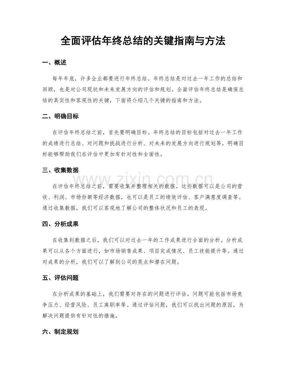 全面评估年终总结的关键指南与方法.docx_第1页