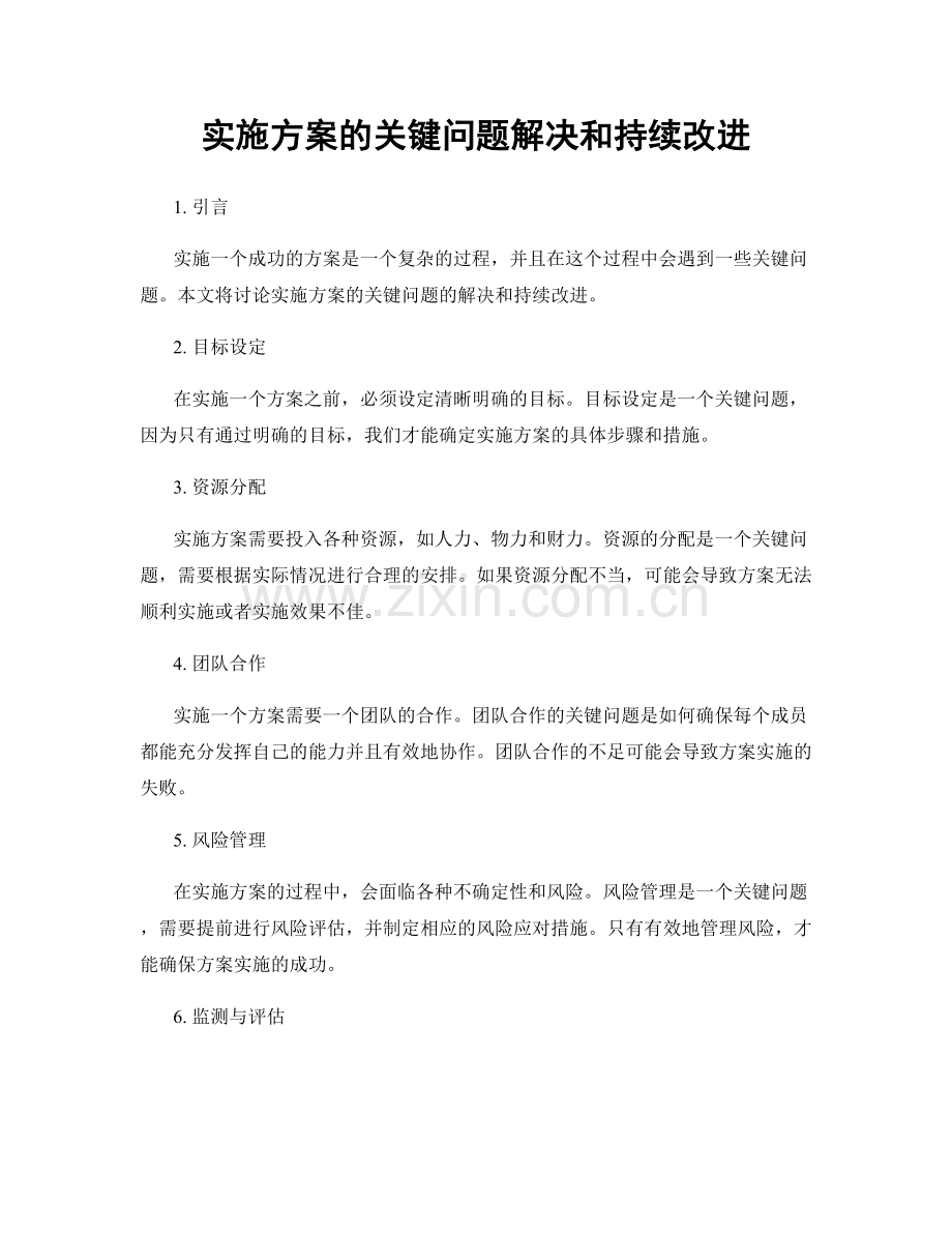 实施方案的关键问题解决和持续改进.docx_第1页