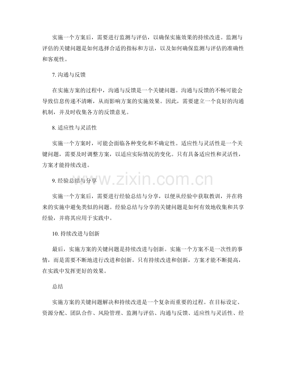 实施方案的关键问题解决和持续改进.docx_第2页