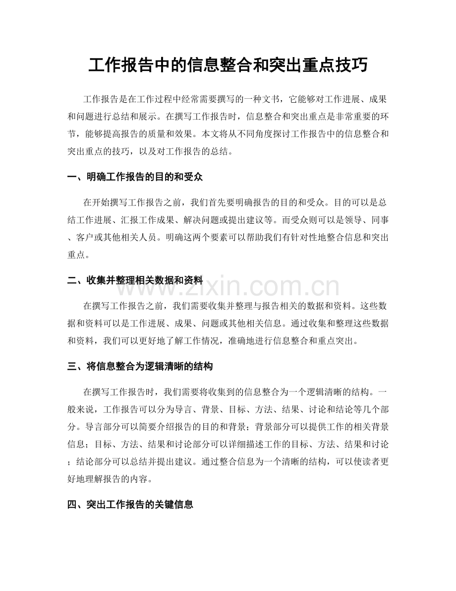 工作报告中的信息整合和突出重点技巧.docx_第1页