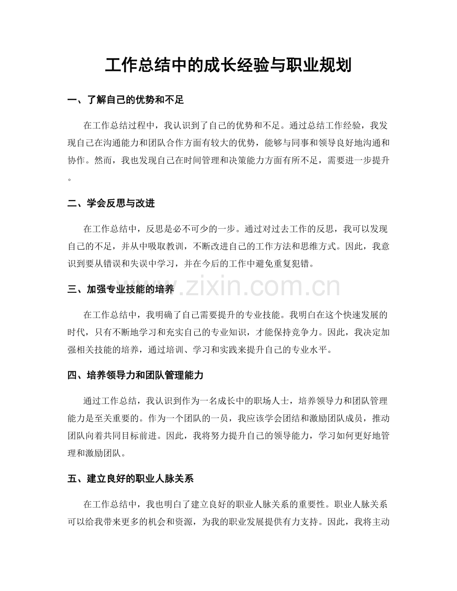 工作总结中的成长经验与职业规划.docx_第1页