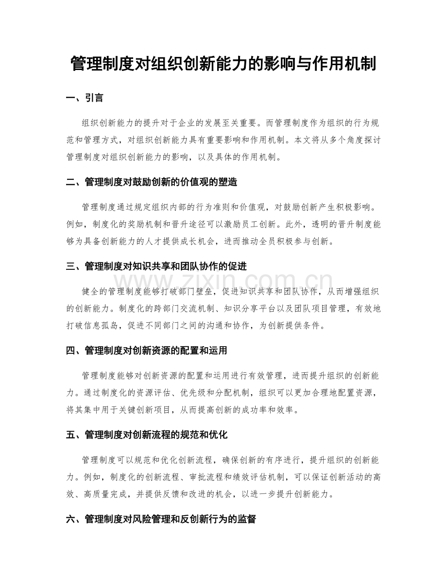 管理制度对组织创新能力的影响与作用机制.docx_第1页