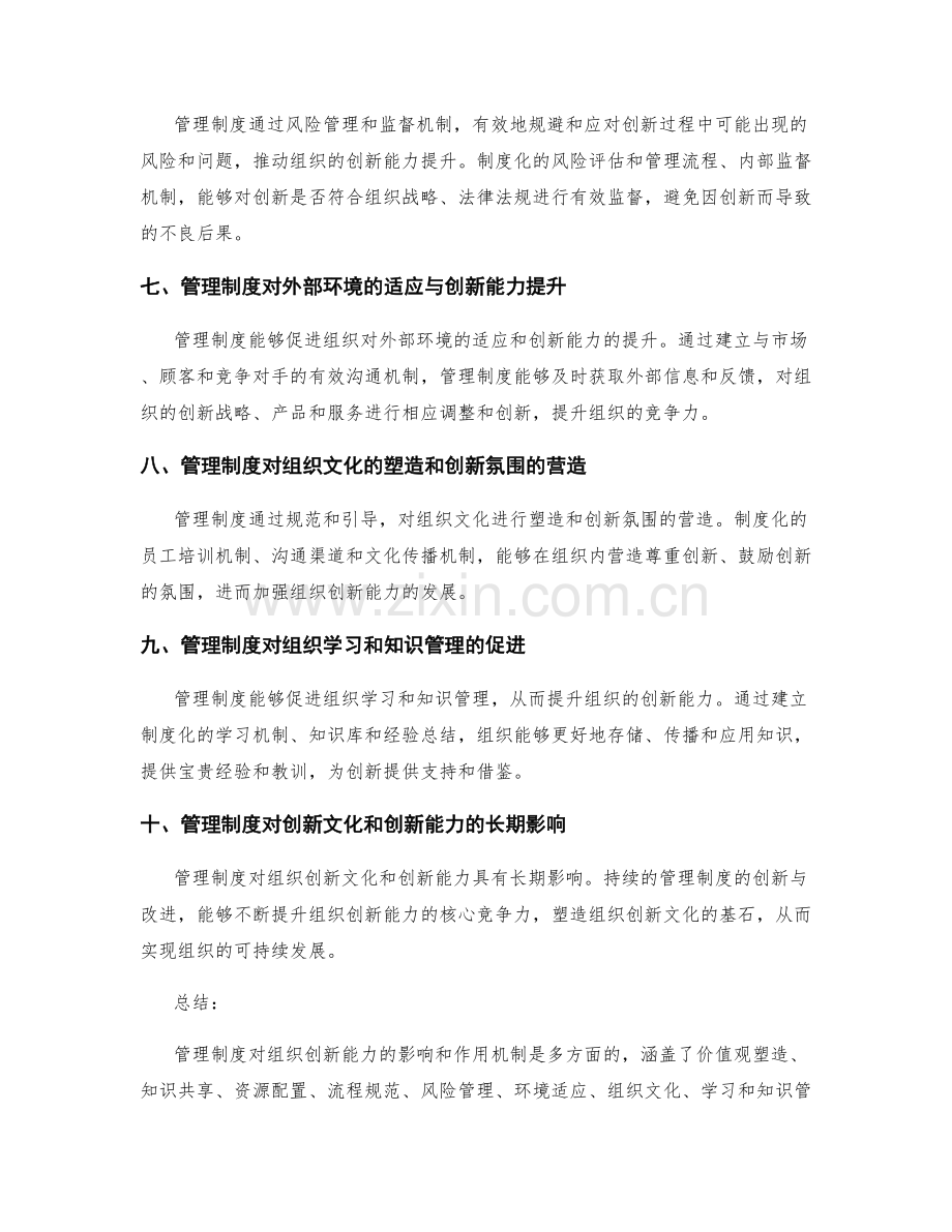 管理制度对组织创新能力的影响与作用机制.docx_第2页