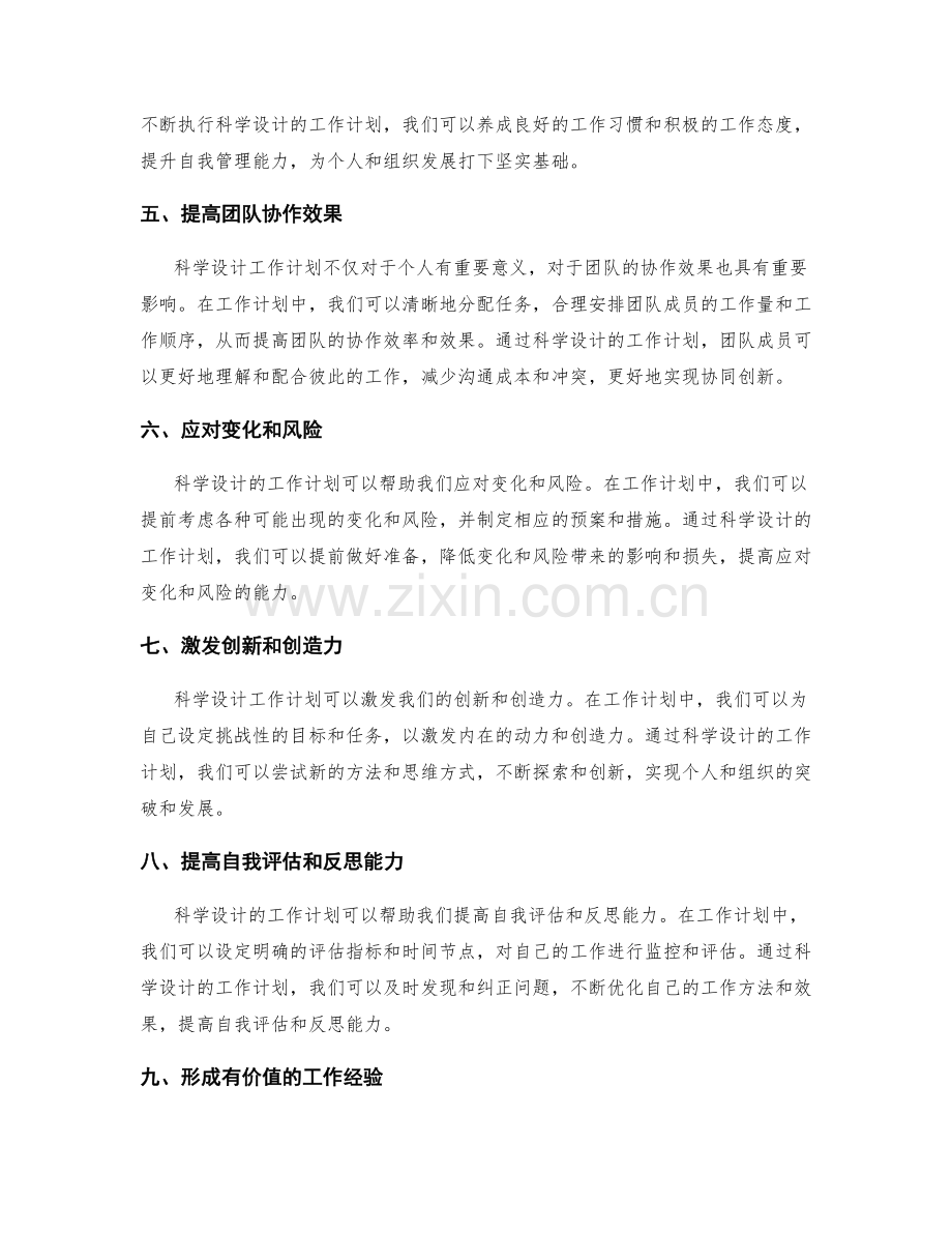 科学设计工作计划的重要性.docx_第2页