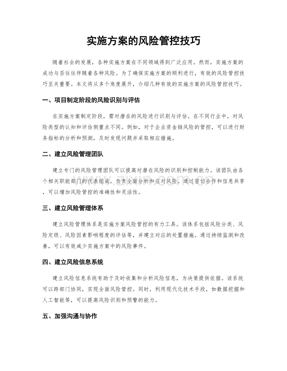 实施方案的风险管控技巧.docx_第1页