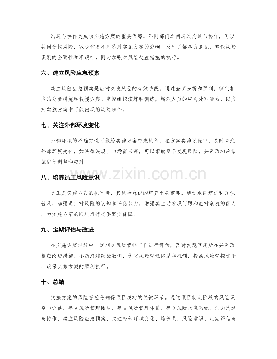 实施方案的风险管控技巧.docx_第2页