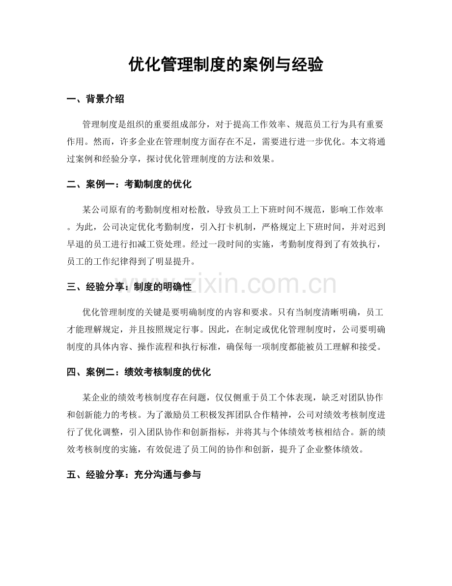 优化管理制度的案例与经验.docx_第1页