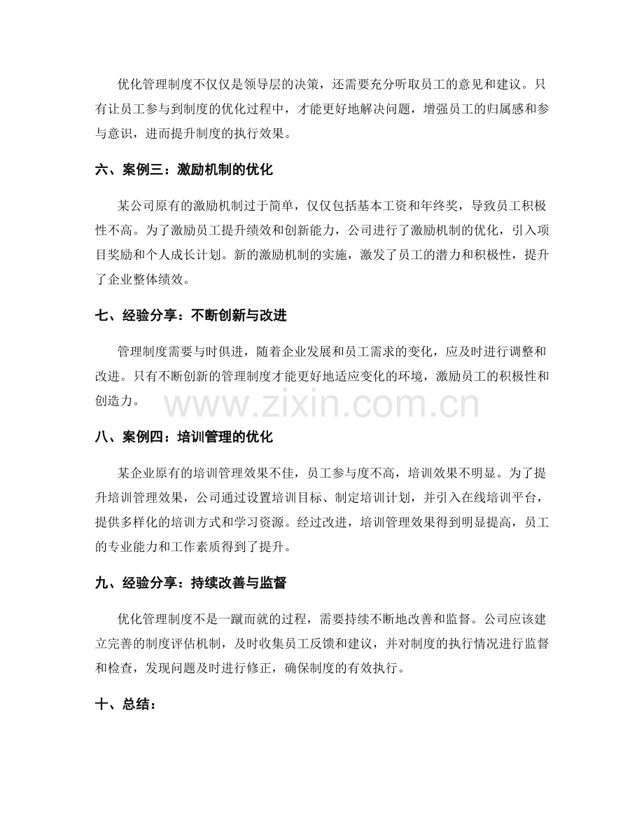 优化管理制度的案例与经验.docx_第2页