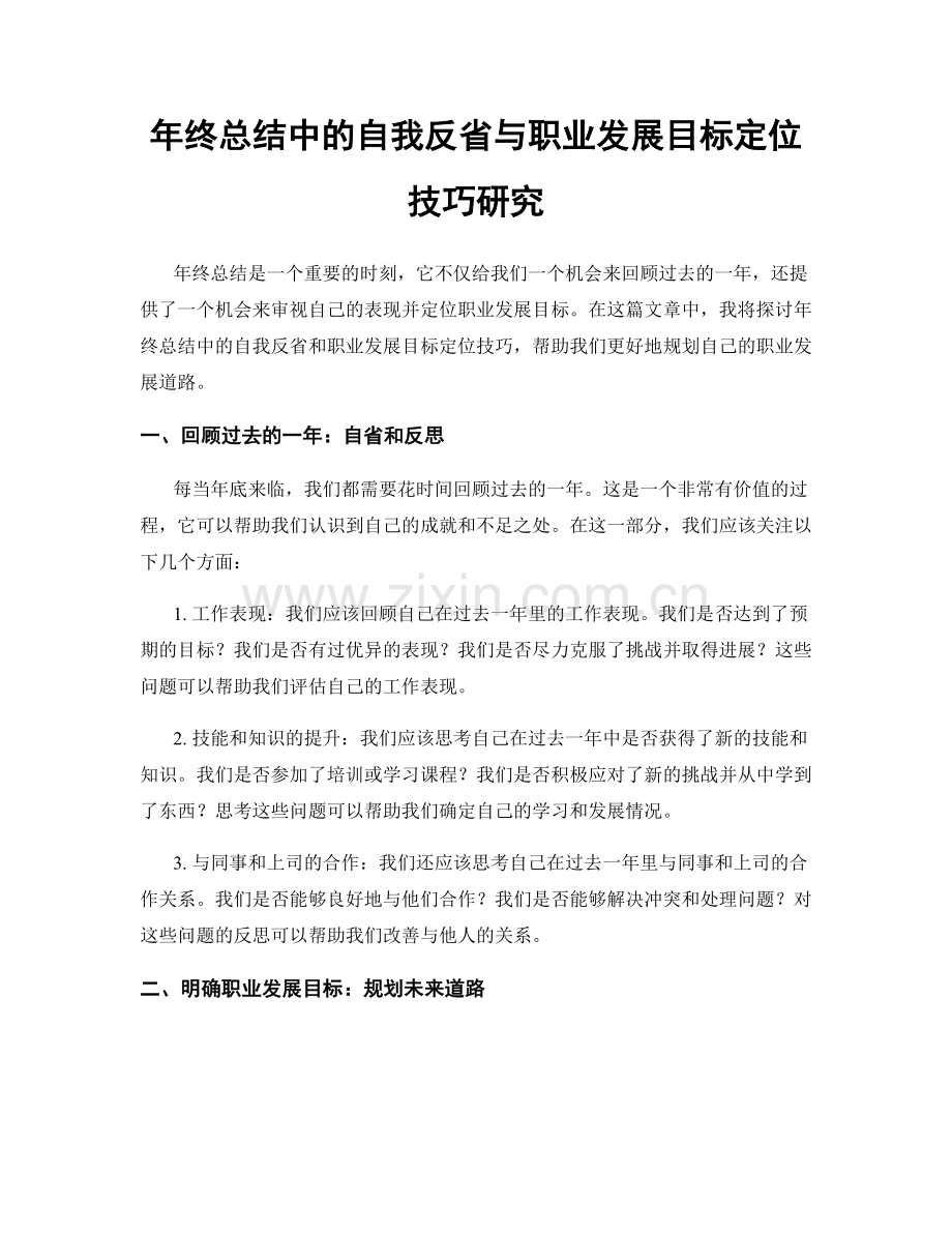 年终总结中的自我反省与职业发展目标定位技巧研究.docx_第1页