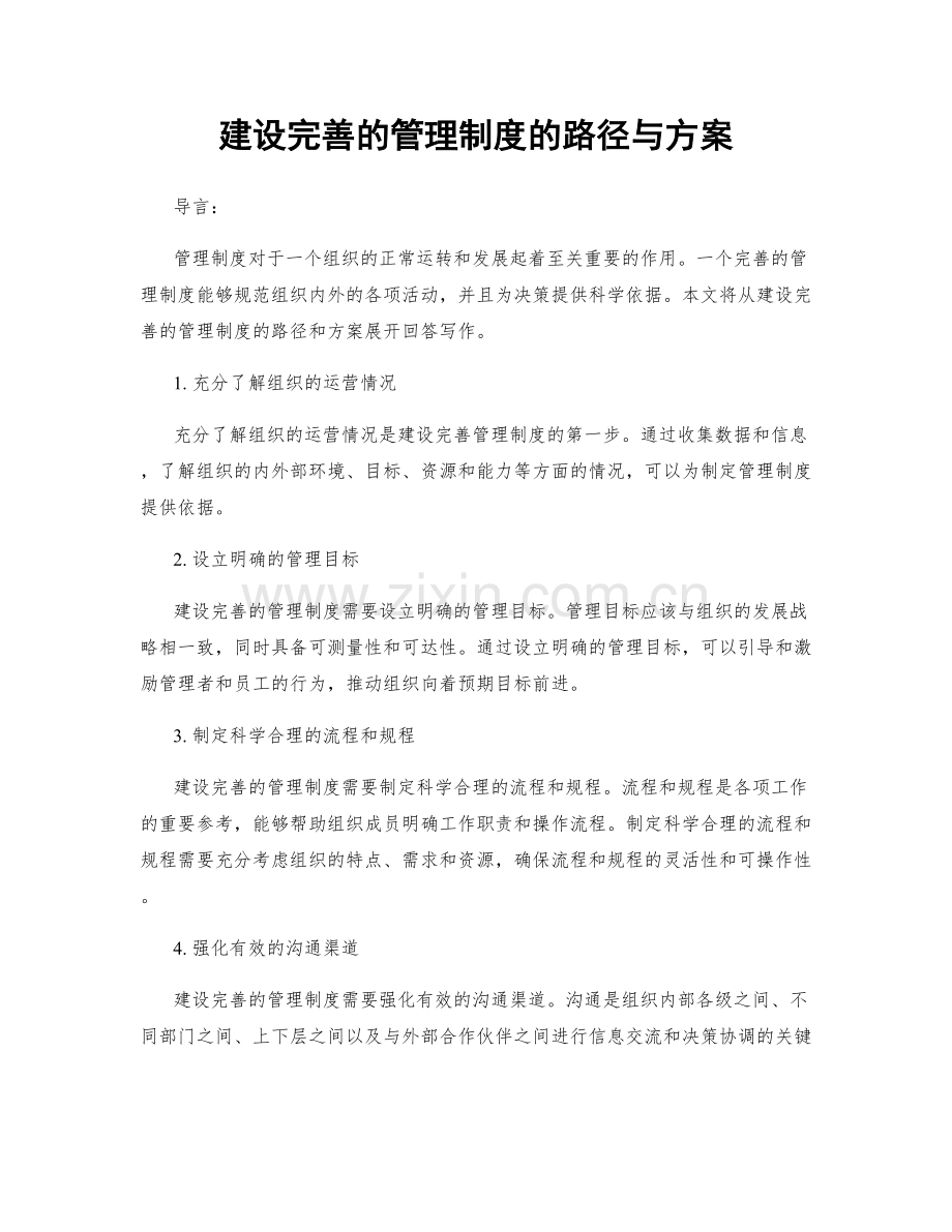 建设完善的管理制度的路径与方案.docx_第1页