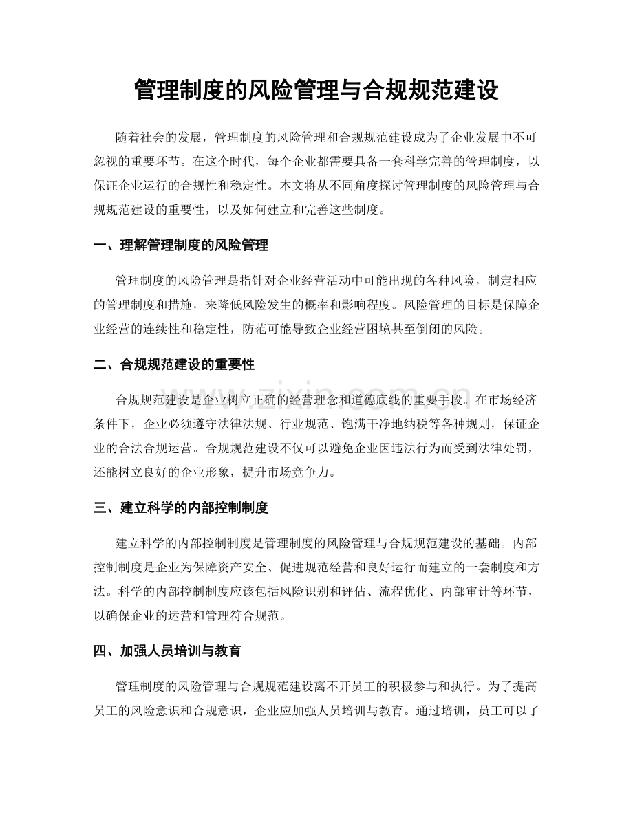 管理制度的风险管理与合规规范建设.docx_第1页