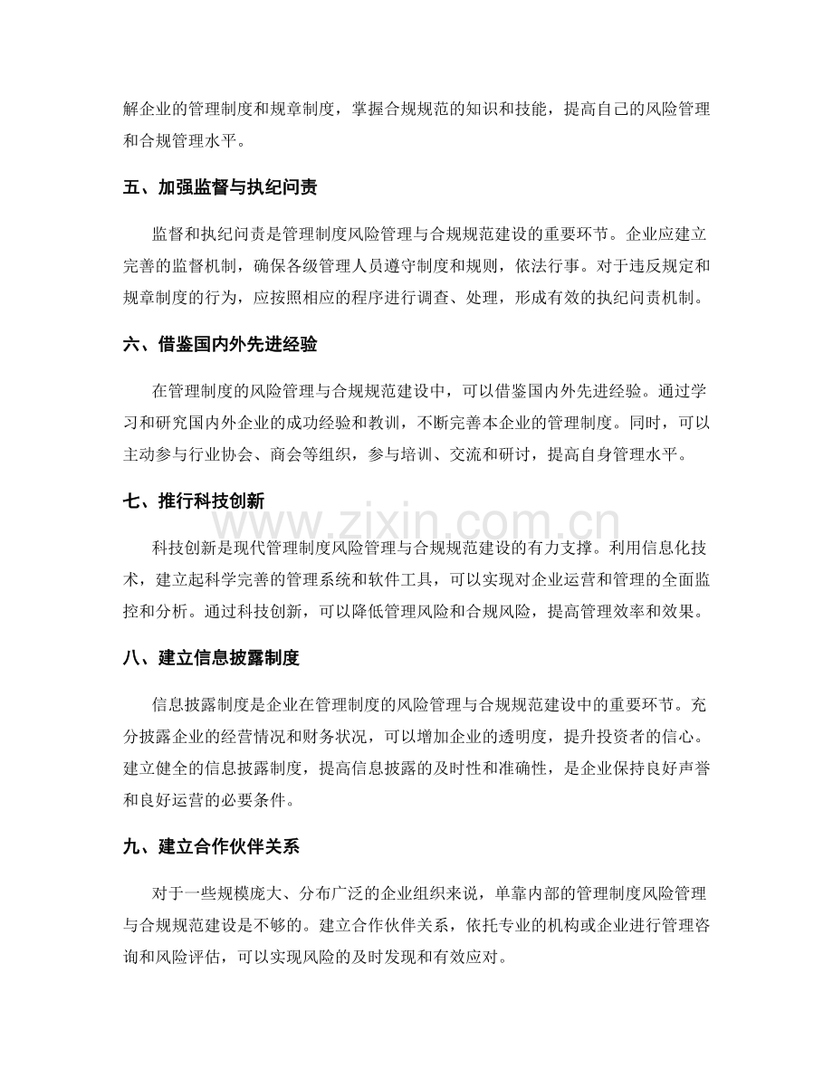 管理制度的风险管理与合规规范建设.docx_第2页