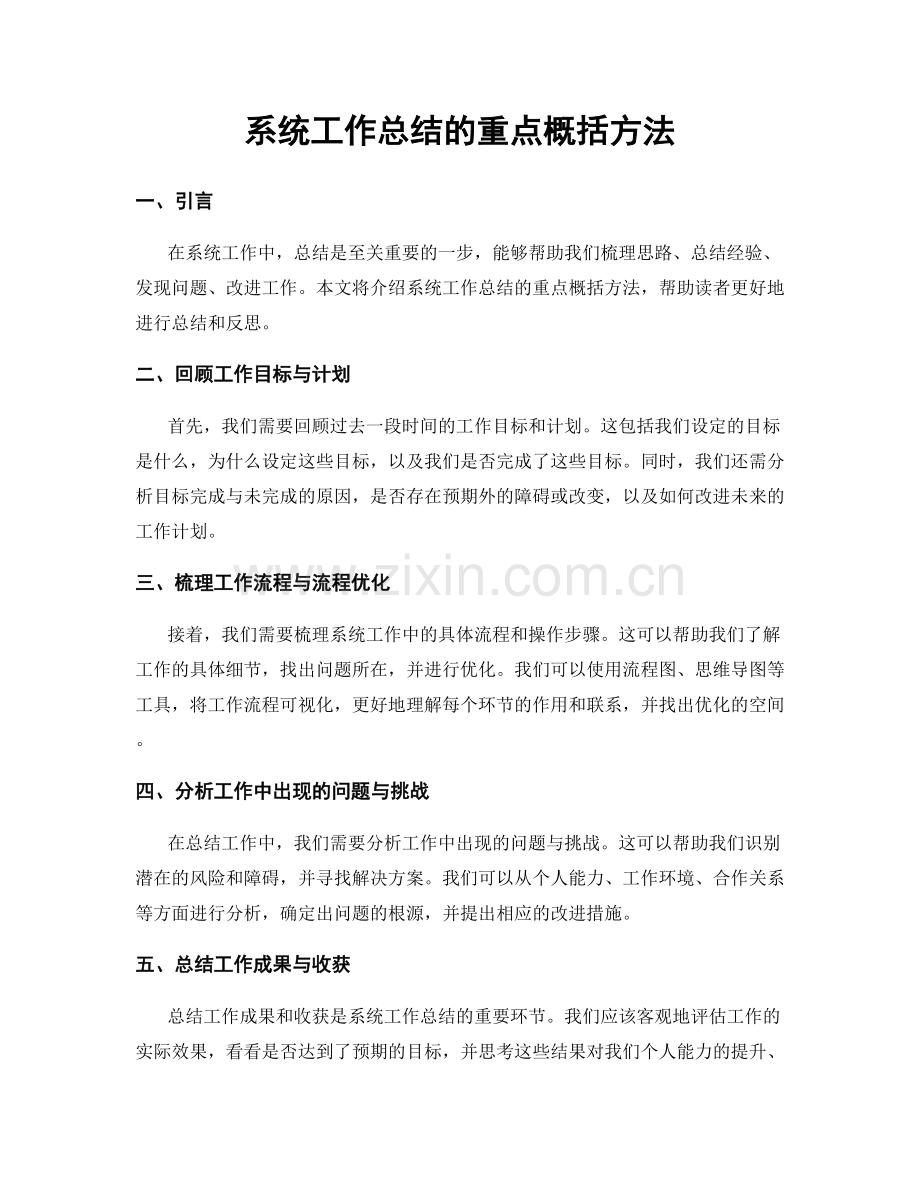 系统工作总结的重点概括方法.docx_第1页