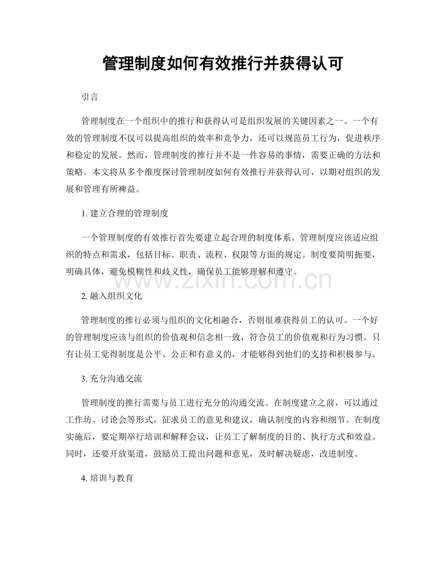 管理制度如何有效推行并获得认可.docx_第1页