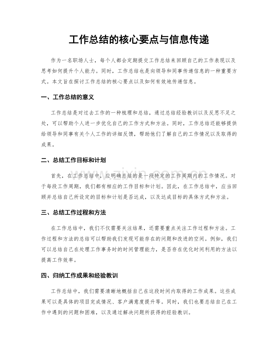 工作总结的核心要点与信息传递.docx_第1页