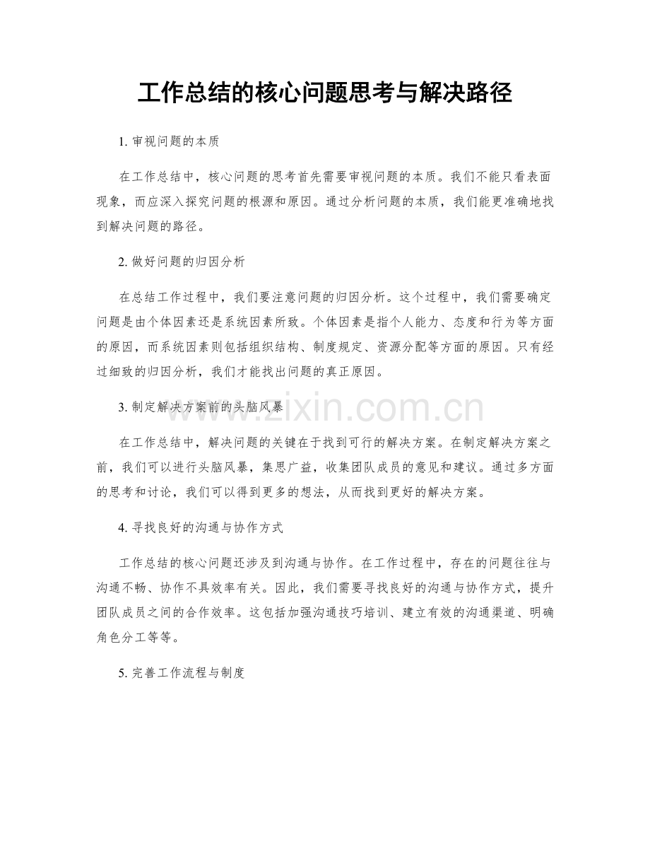 工作总结的核心问题思考与解决路径.docx_第1页