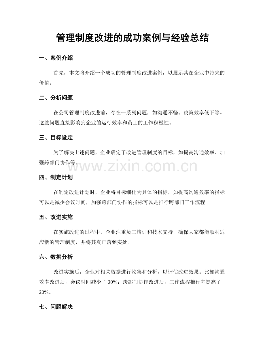 管理制度改进的成功案例与经验总结.docx_第1页