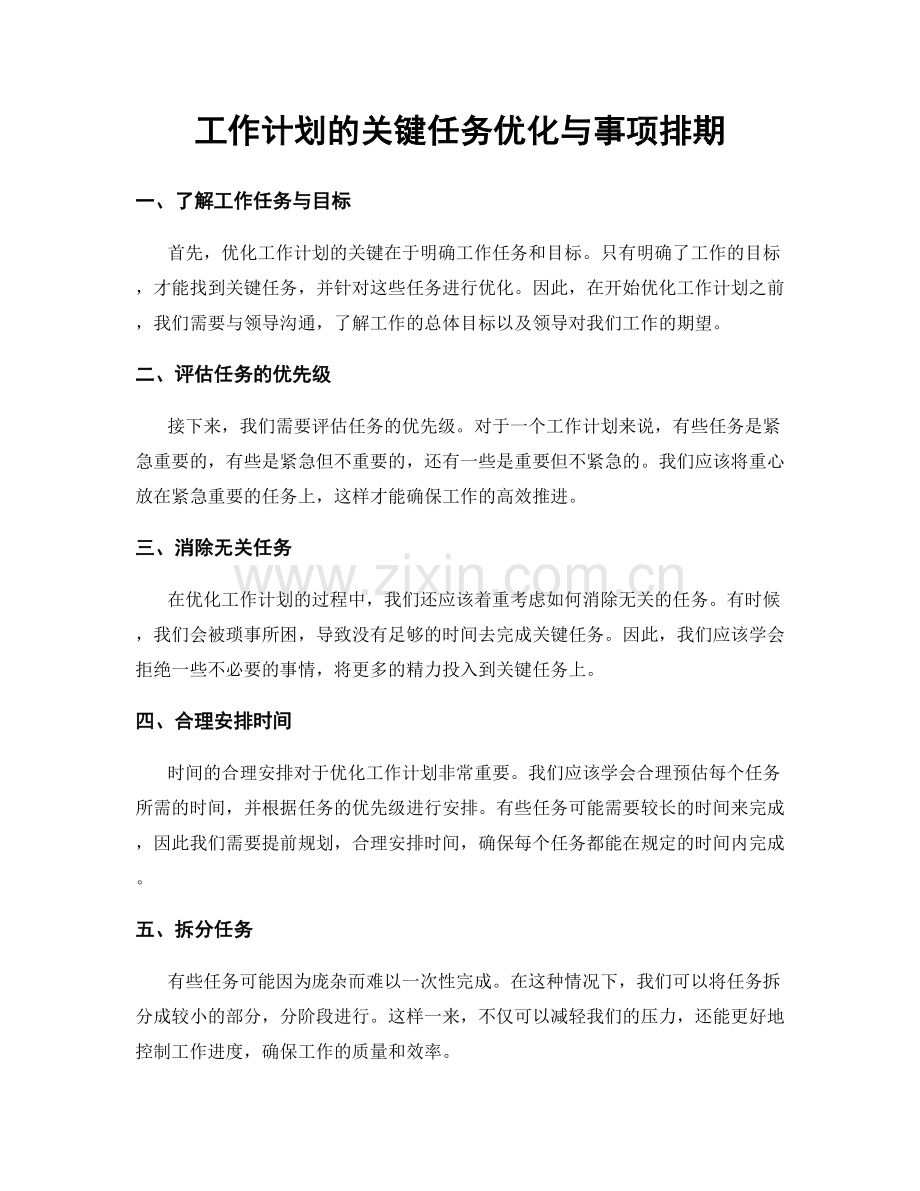 工作计划的关键任务优化与事项排期.docx_第1页