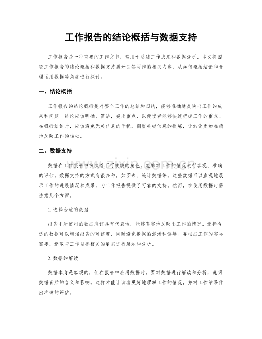 工作报告的结论概括与数据支持.docx_第1页