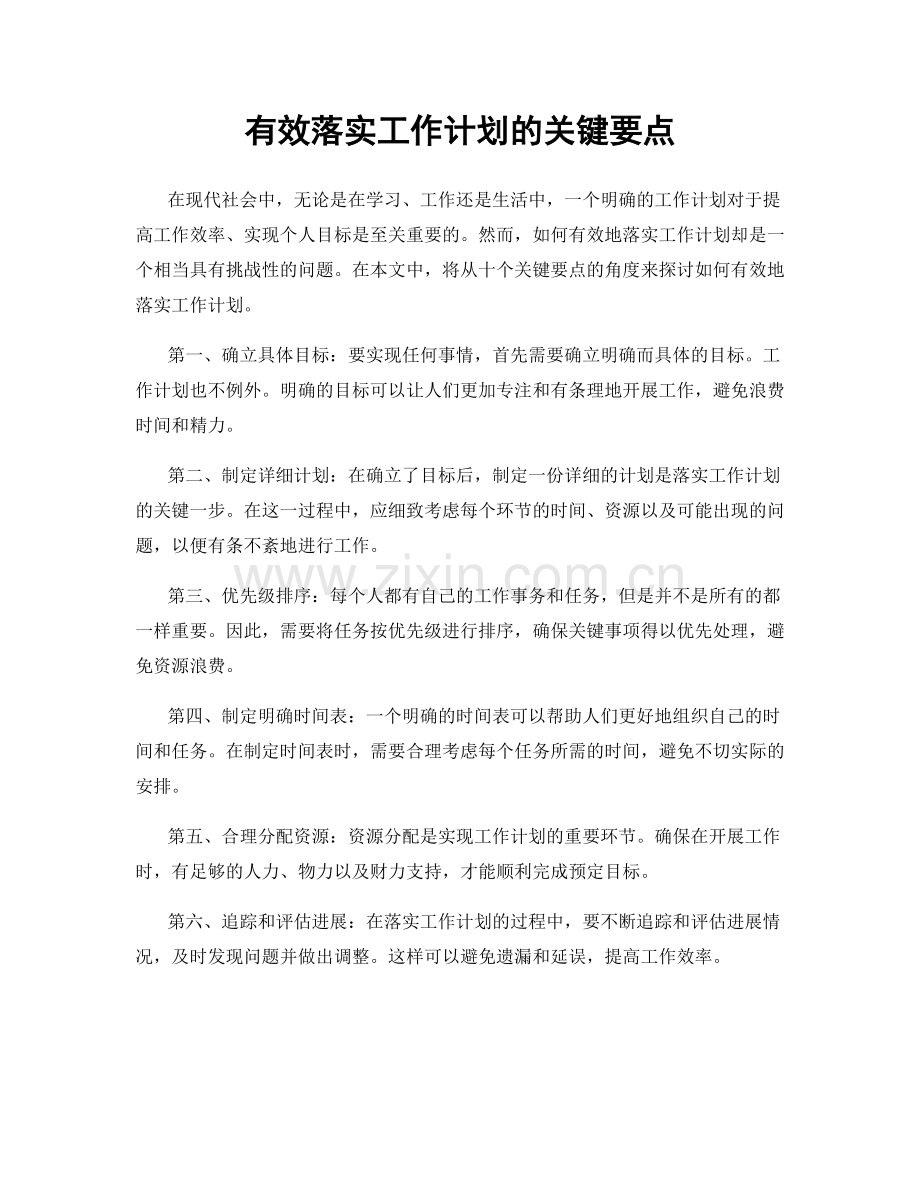 有效落实工作计划的关键要点.docx_第1页