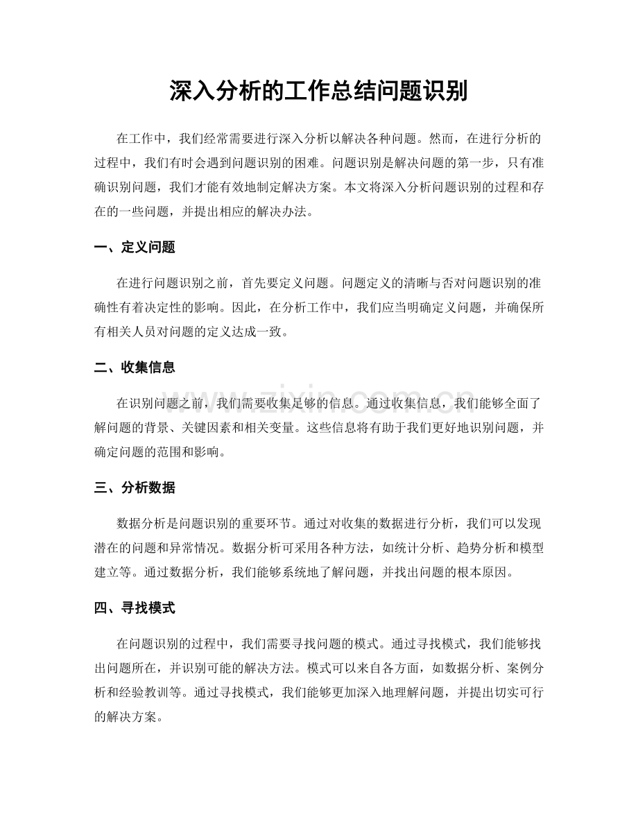 深入分析的工作总结问题识别.docx_第1页