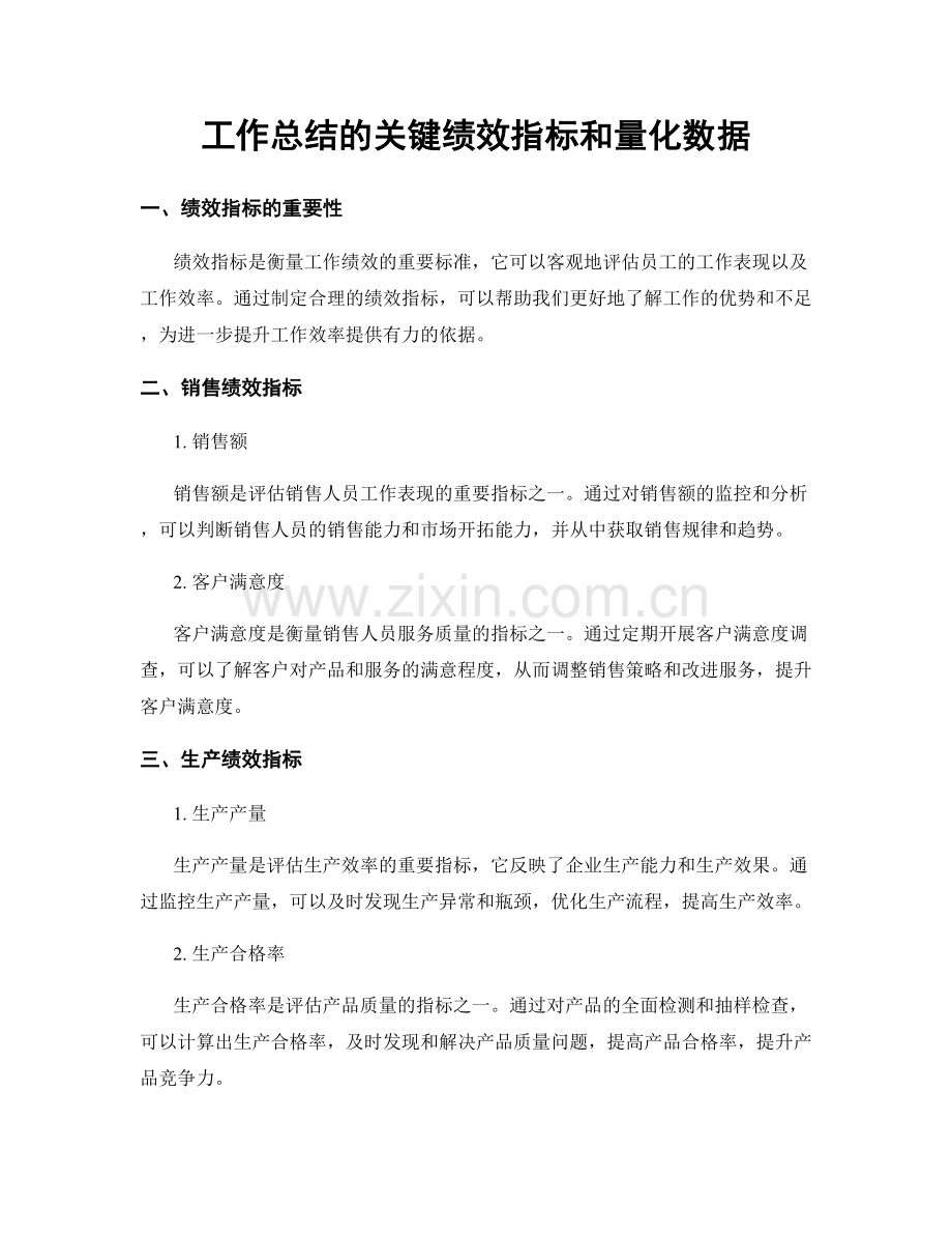 工作总结的关键绩效指标和量化数据.docx_第1页