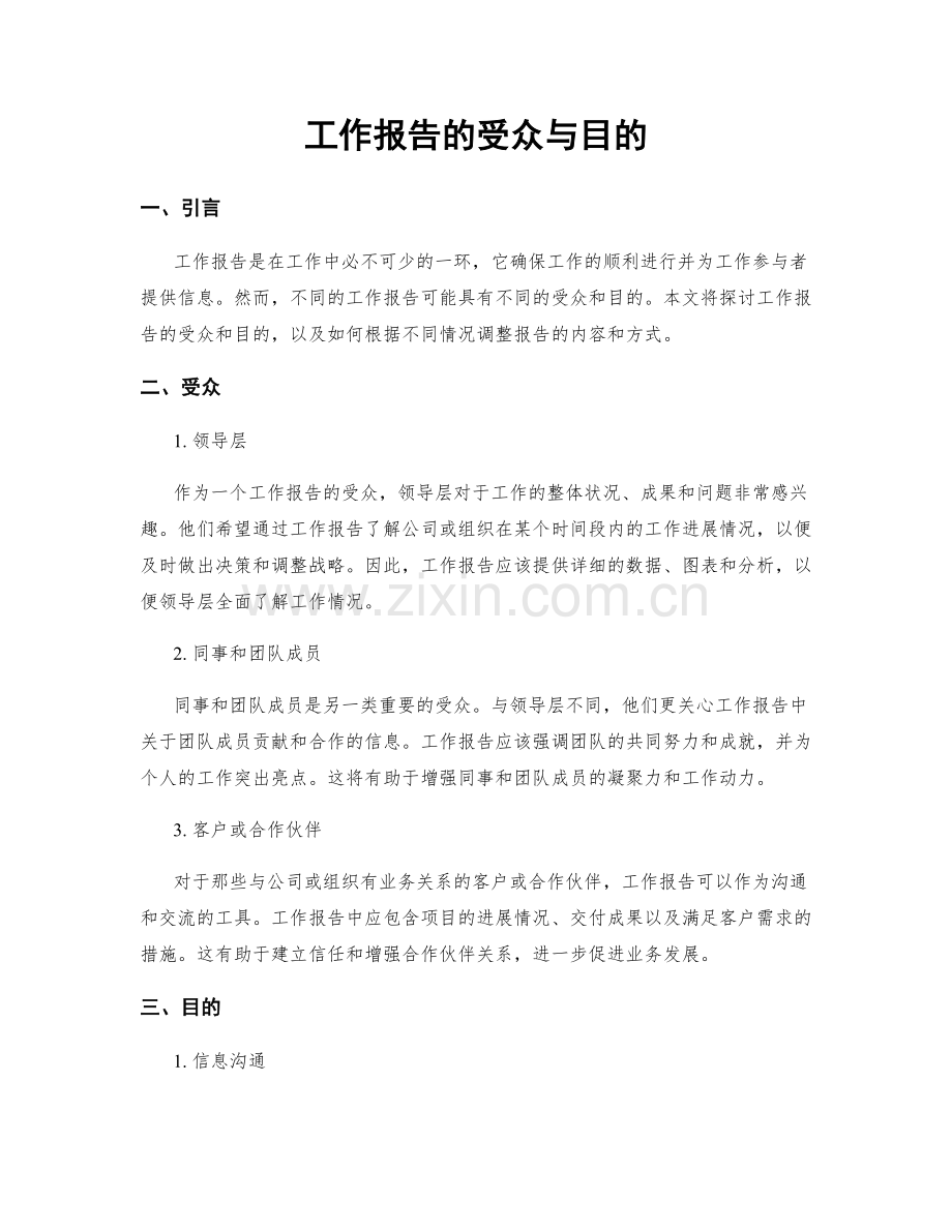 工作报告的受众与目的.docx_第1页