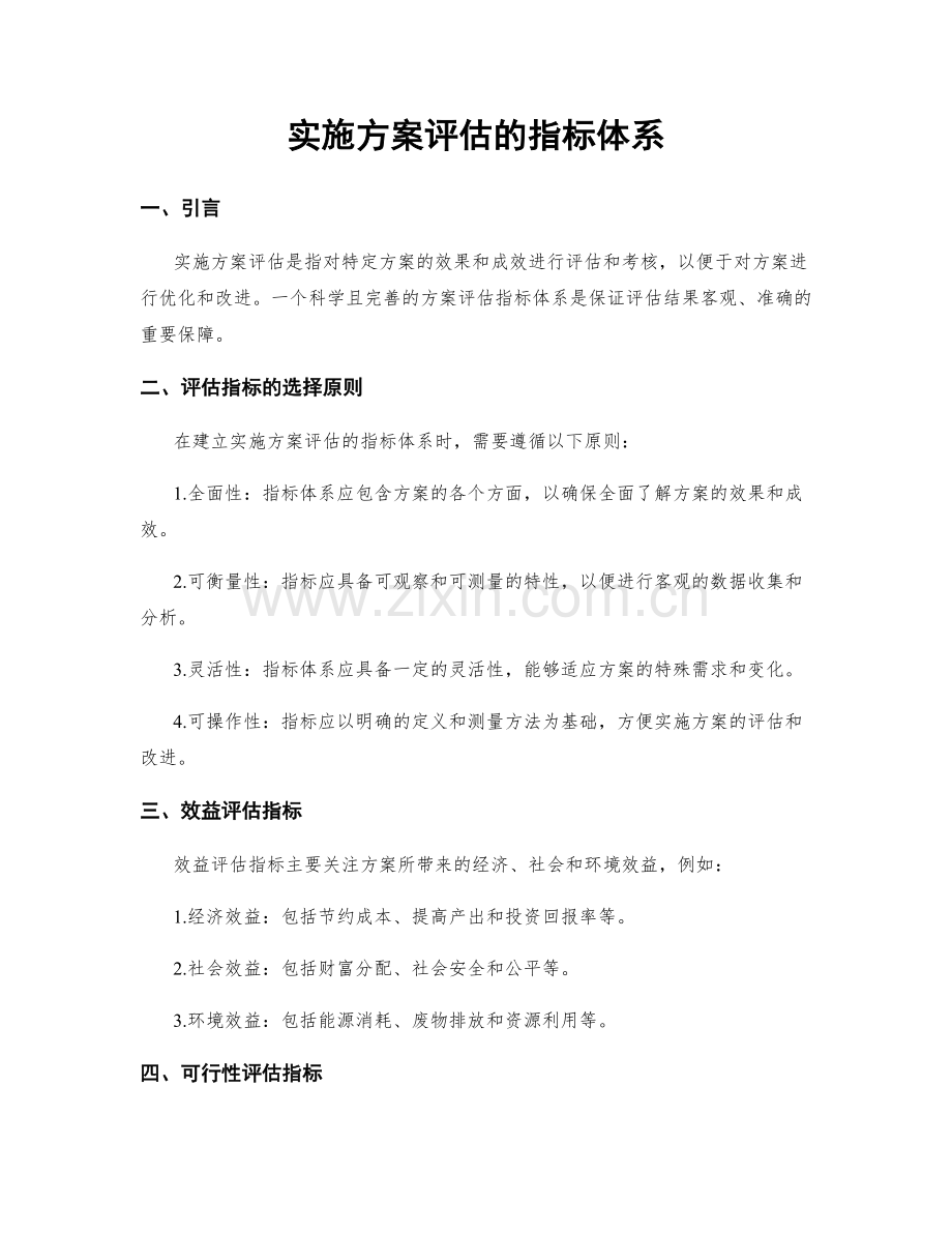 实施方案评估的指标体系.docx_第1页