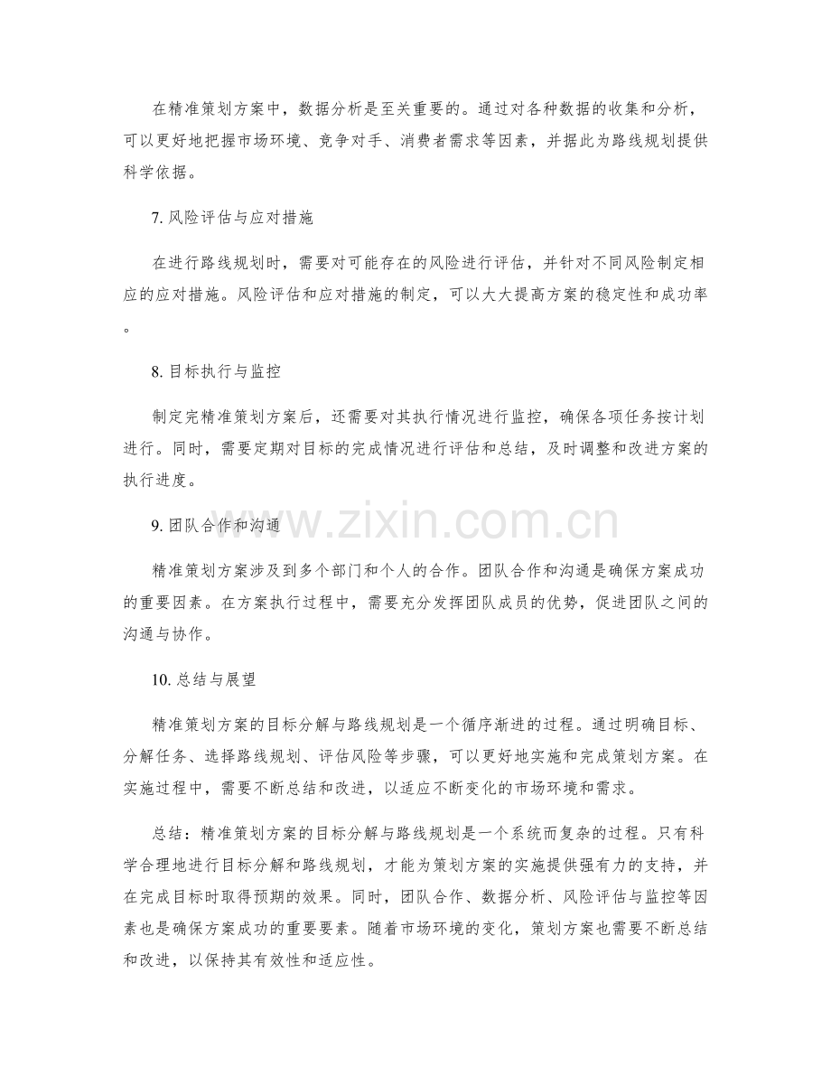 精准策划方案的目标分解与路线规划.docx_第2页