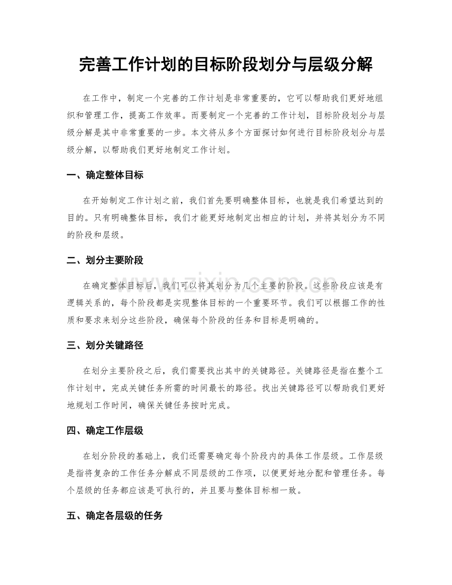 完善工作计划的目标阶段划分与层级分解.docx_第1页