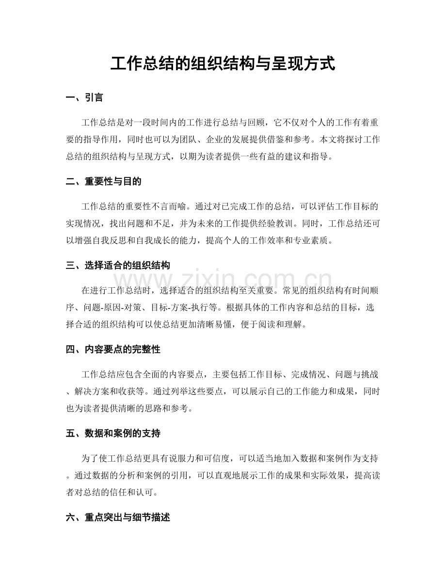 工作总结的组织结构与呈现方式.docx_第1页