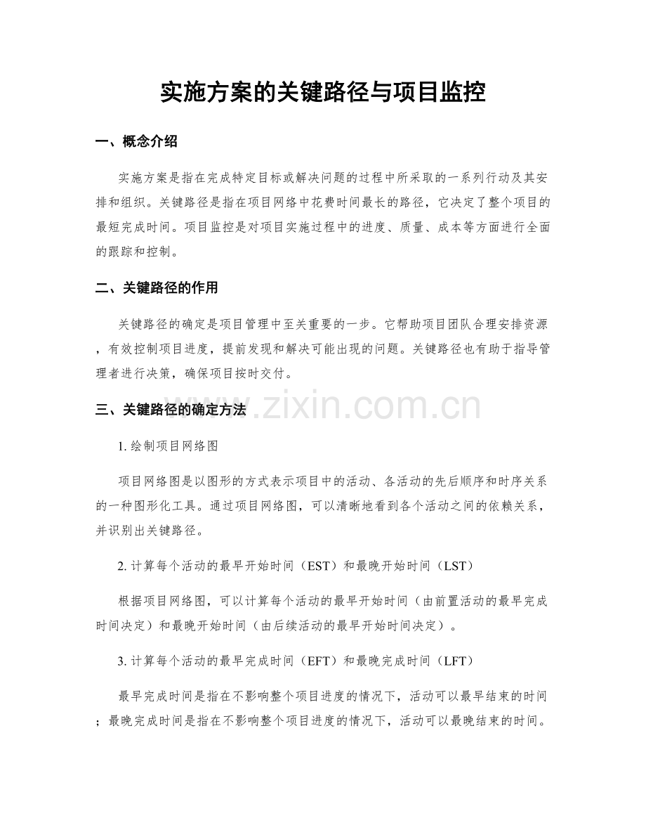 实施方案的关键路径与项目监控.docx_第1页