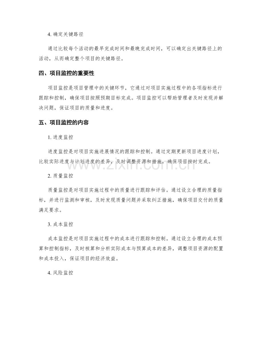 实施方案的关键路径与项目监控.docx_第2页