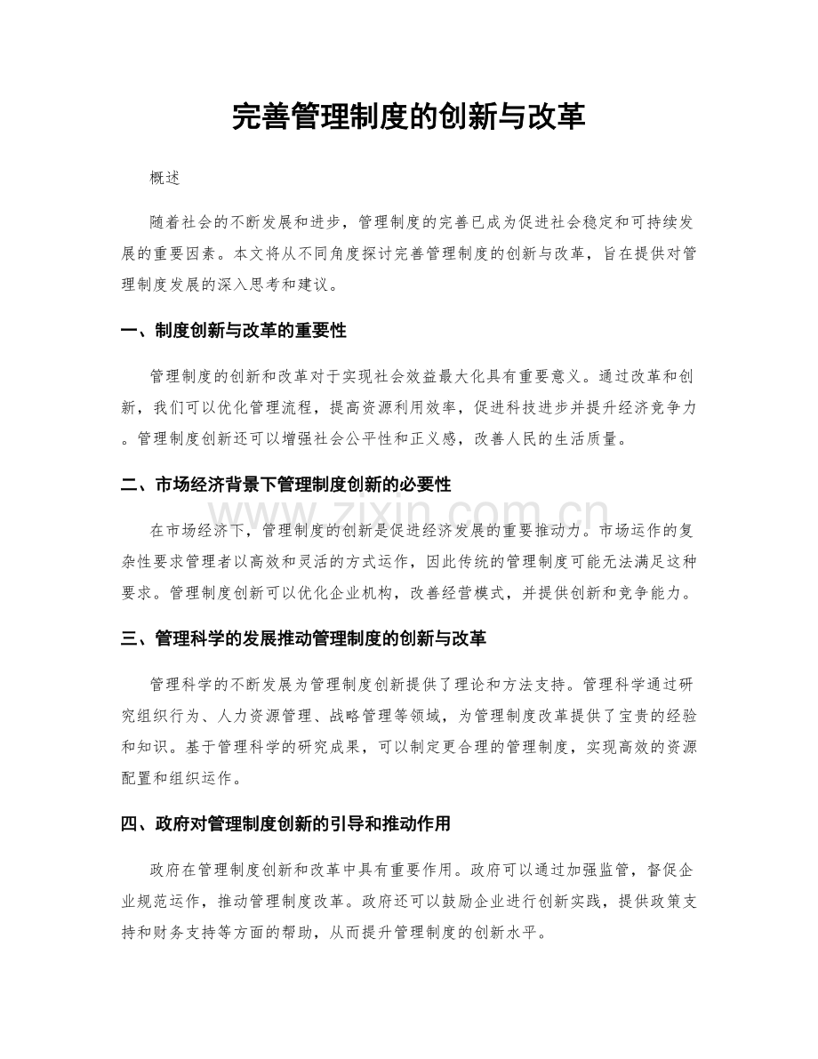 完善管理制度的创新与改革.docx_第1页