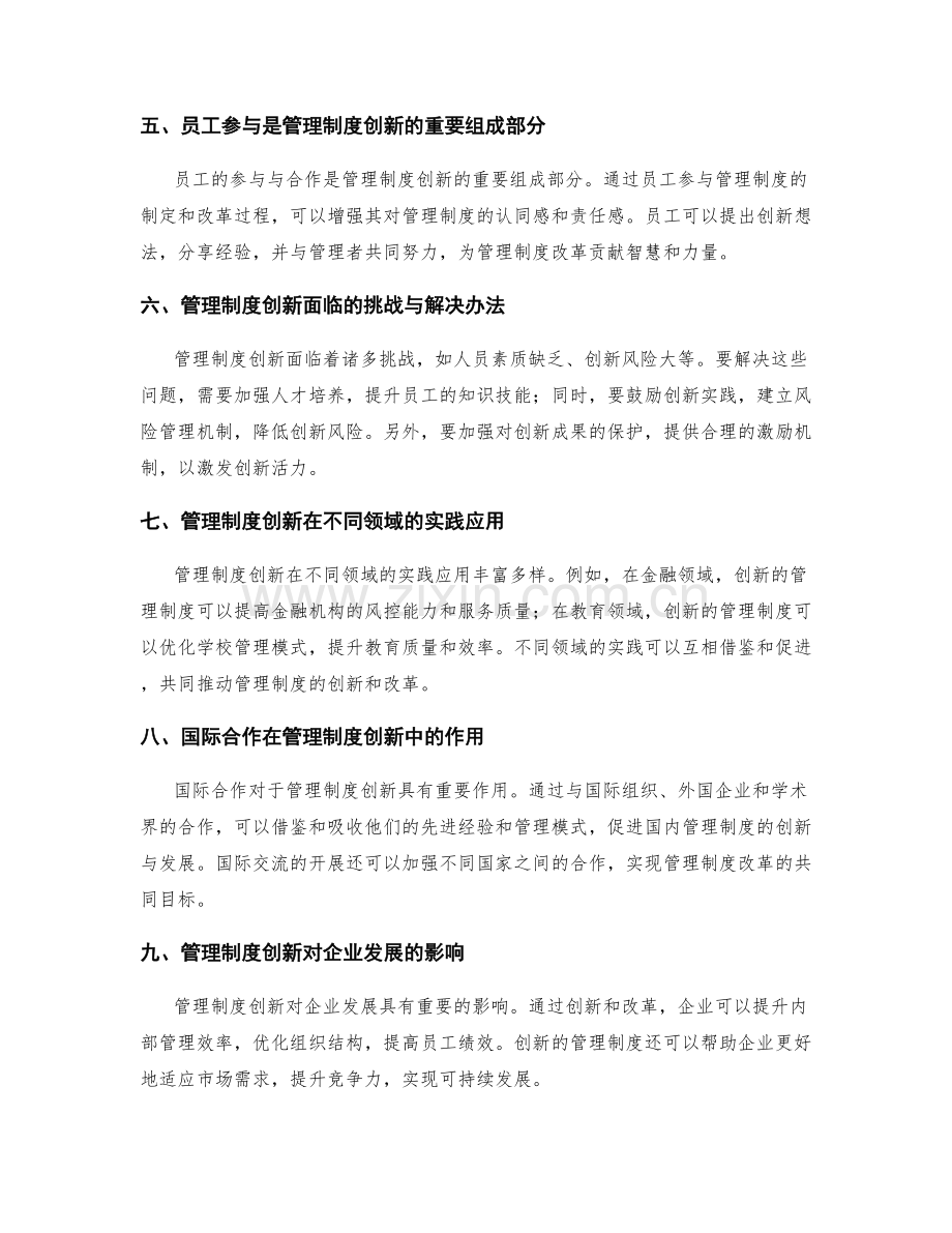 完善管理制度的创新与改革.docx_第2页