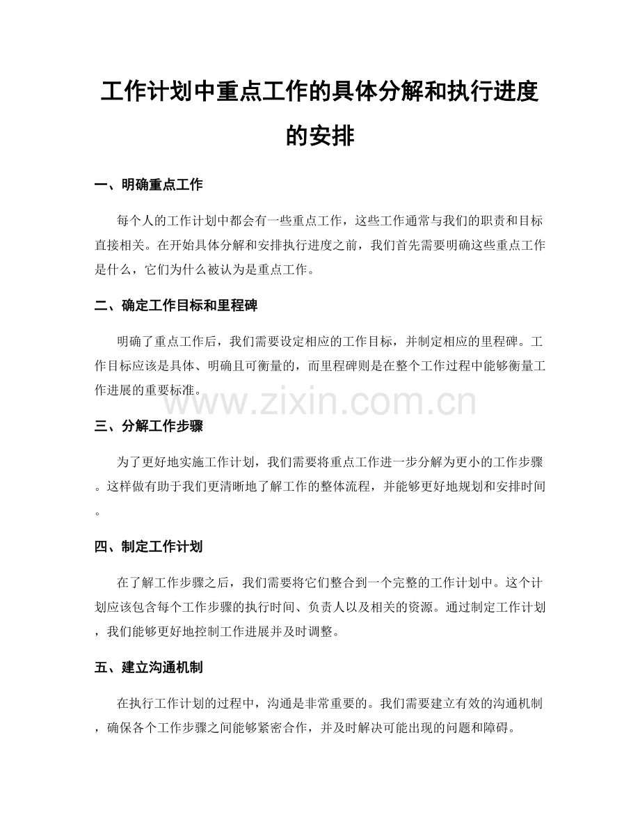 工作计划中重点工作的具体分解和执行进度的安排.docx_第1页