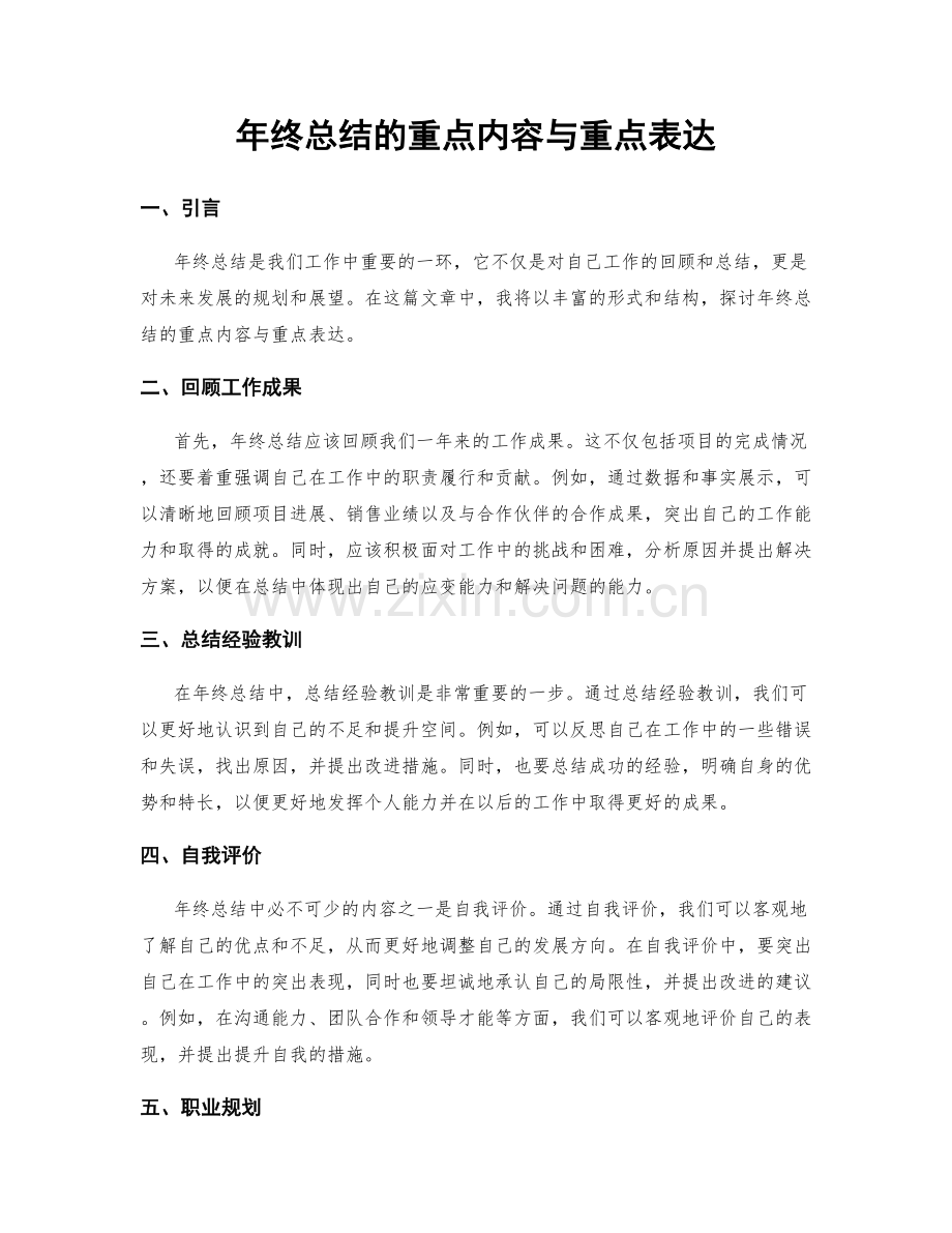 年终总结的重点内容与重点表达.docx_第1页