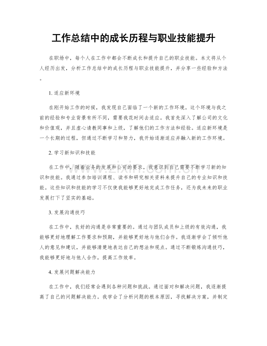 工作总结中的成长历程与职业技能提升.docx_第1页