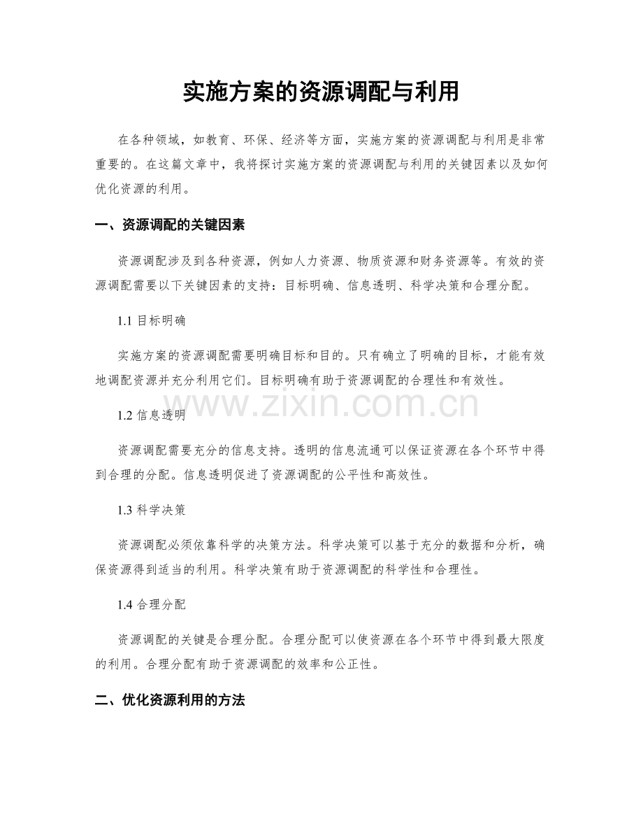 实施方案的资源调配与利用.docx_第1页