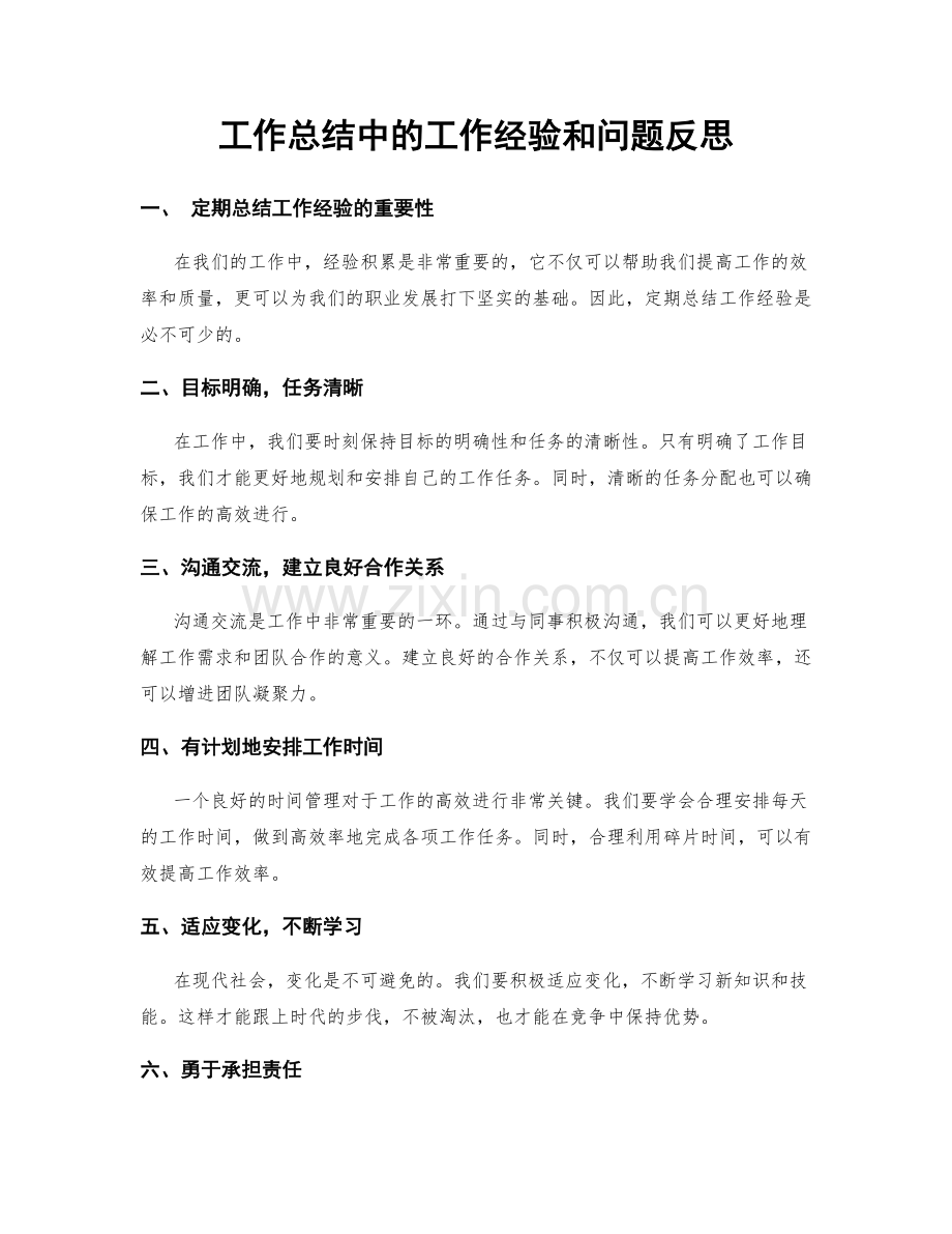 工作总结中的工作经验和问题反思.docx_第1页