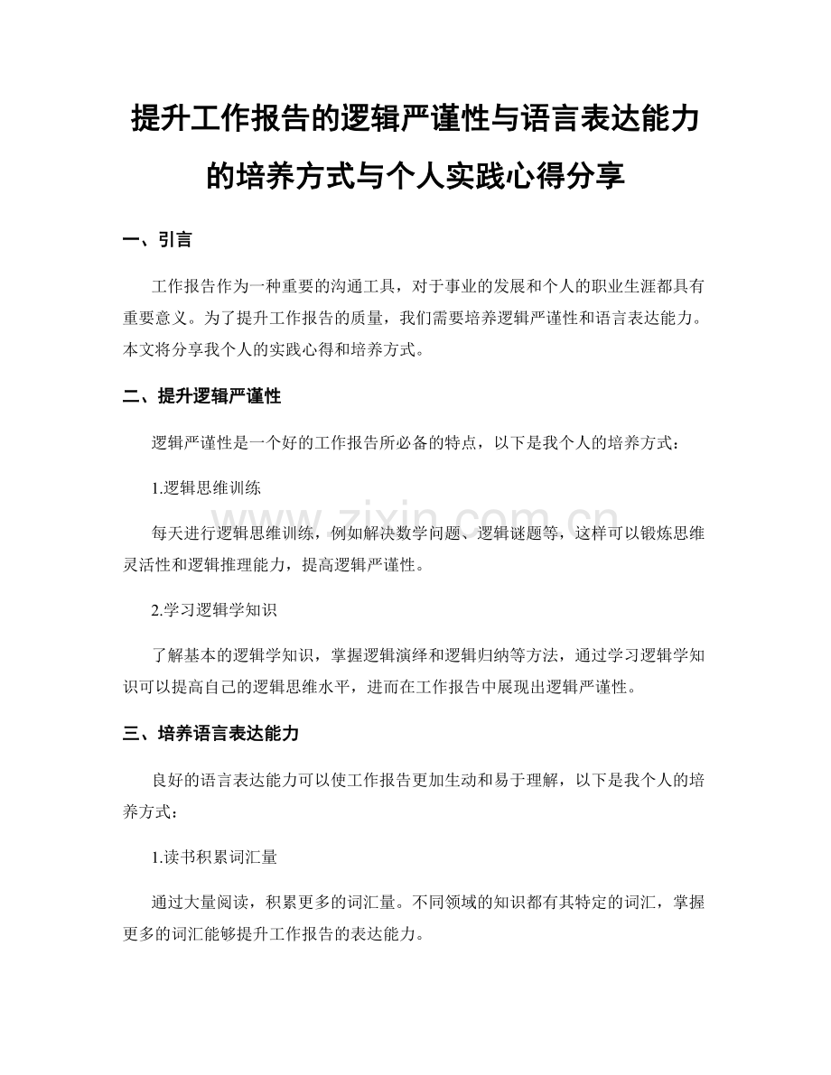 提升工作报告的逻辑严谨性与语言表达能力的培养方式与个人实践心得分享.docx_第1页