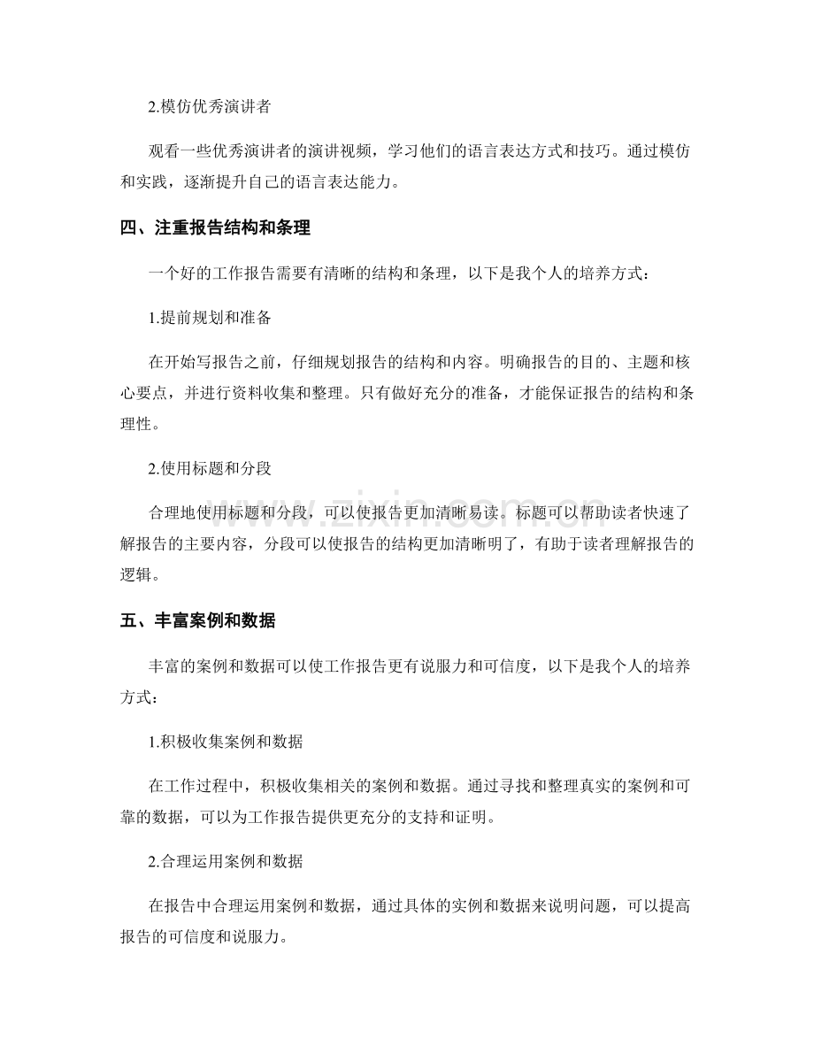 提升工作报告的逻辑严谨性与语言表达能力的培养方式与个人实践心得分享.docx_第2页